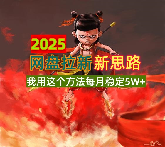 2025网盘拉新新思路，我用这个方法每月稳定5W+适合碎片时间做-鼎誉项目网