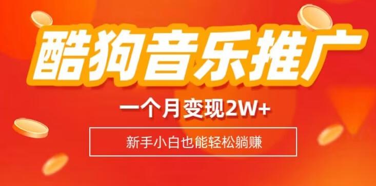 酷狗音乐推广歌单，一个月变现2w+，新手小白也可以实现躺赚-鼎誉项目网