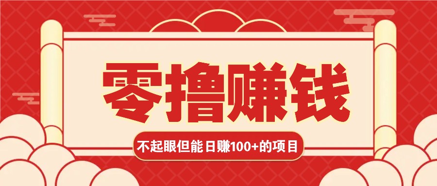 3个不起眼但是能轻松日收益100+的赚钱项目,零基础也能赚!!!-鼎誉项目网