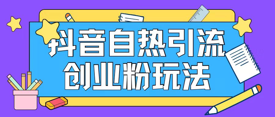 抖音引流创业粉自热玩法日引200+精准粉-鼎誉项目网