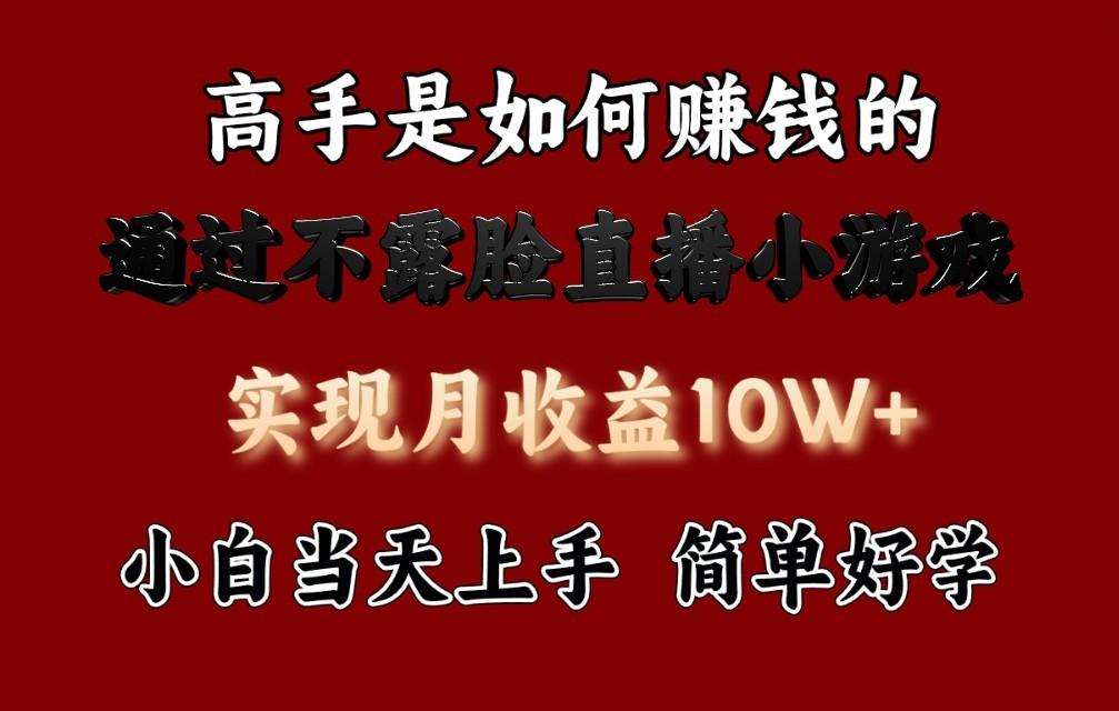 每天收益3800+，来看高手是怎么赚钱的，新玩法不露脸直播小游戏，小白当天上手-鼎誉项目网