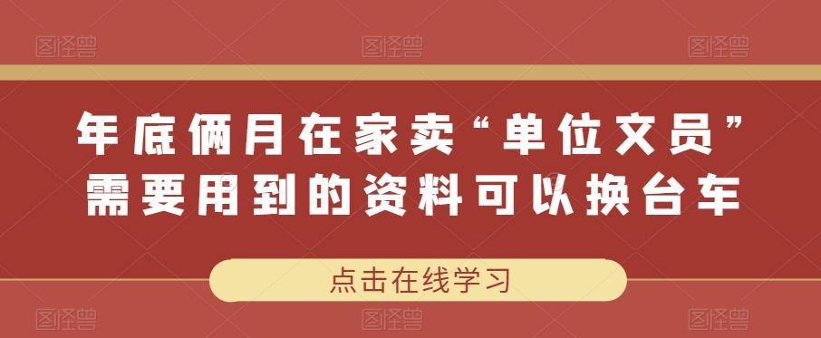 年底俩月在家卖“单位文员”需要用到的资料可以换台车-鼎誉项目网