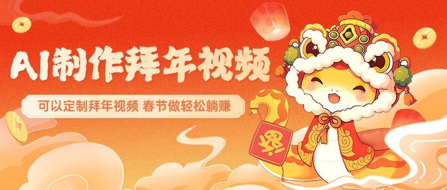 AI制作送祝福拜年视频,过年惊艳你的朋友圈,可以定制拜年视频,春节做轻松躺赚-鼎誉项目网