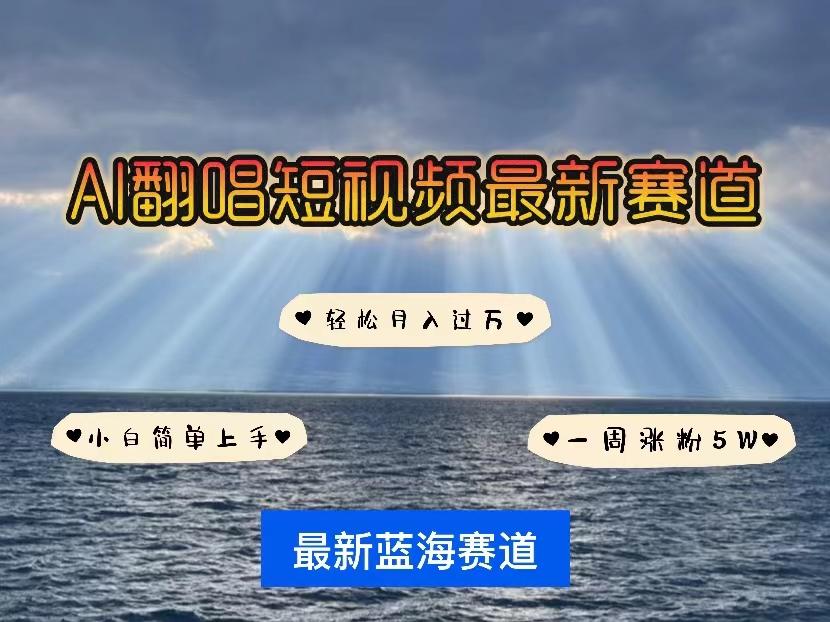 各种IP人物智能翻唱，短视频领域新风口，一周轻松涨粉5W，快速起号-鼎誉项目网