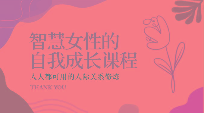 智慧女性的自我成长课程 人人都可用的人际关系修炼(22节课程)-鼎誉项目网