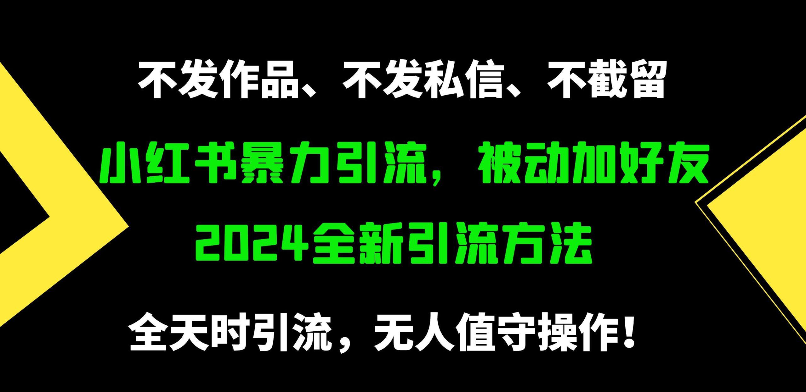 (9829期)小红书暴力引流，被动加好友，日＋500精准粉，不发作品，不截流，不发私信-鼎誉项目网