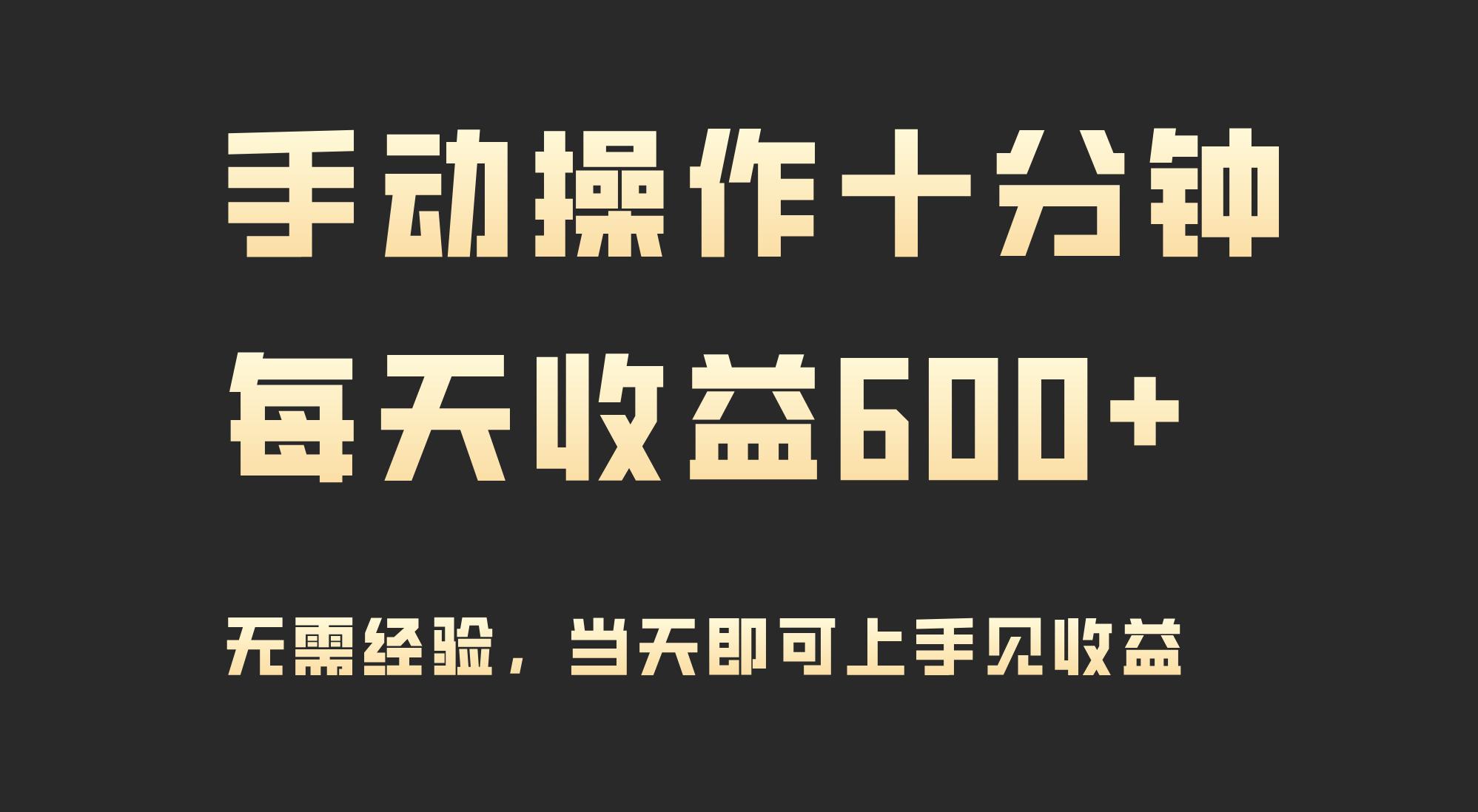 (9324期)手动操作十分钟，每天收益600+，当天实操当天见收益-鼎誉项目网