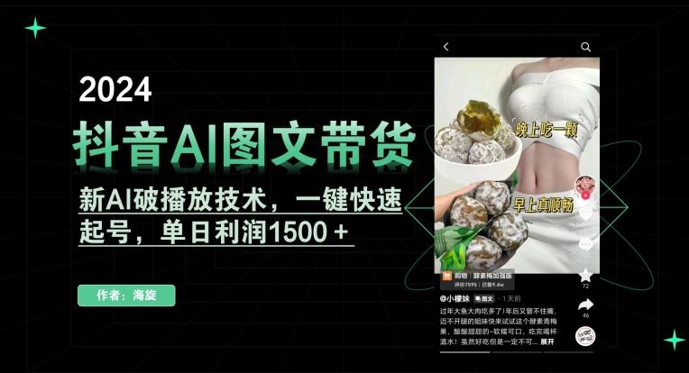 抖音AI图文带货，新AI破播放技术，一键快速起号，单日利润1500＋【揭秘】-鼎誉项目网