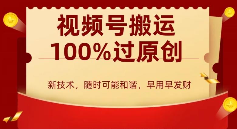外边收费599创作者分成计划，视频号搬运100%过原创，新技术，适合零基础小白，月入两万+【揭秘】-鼎誉项目网