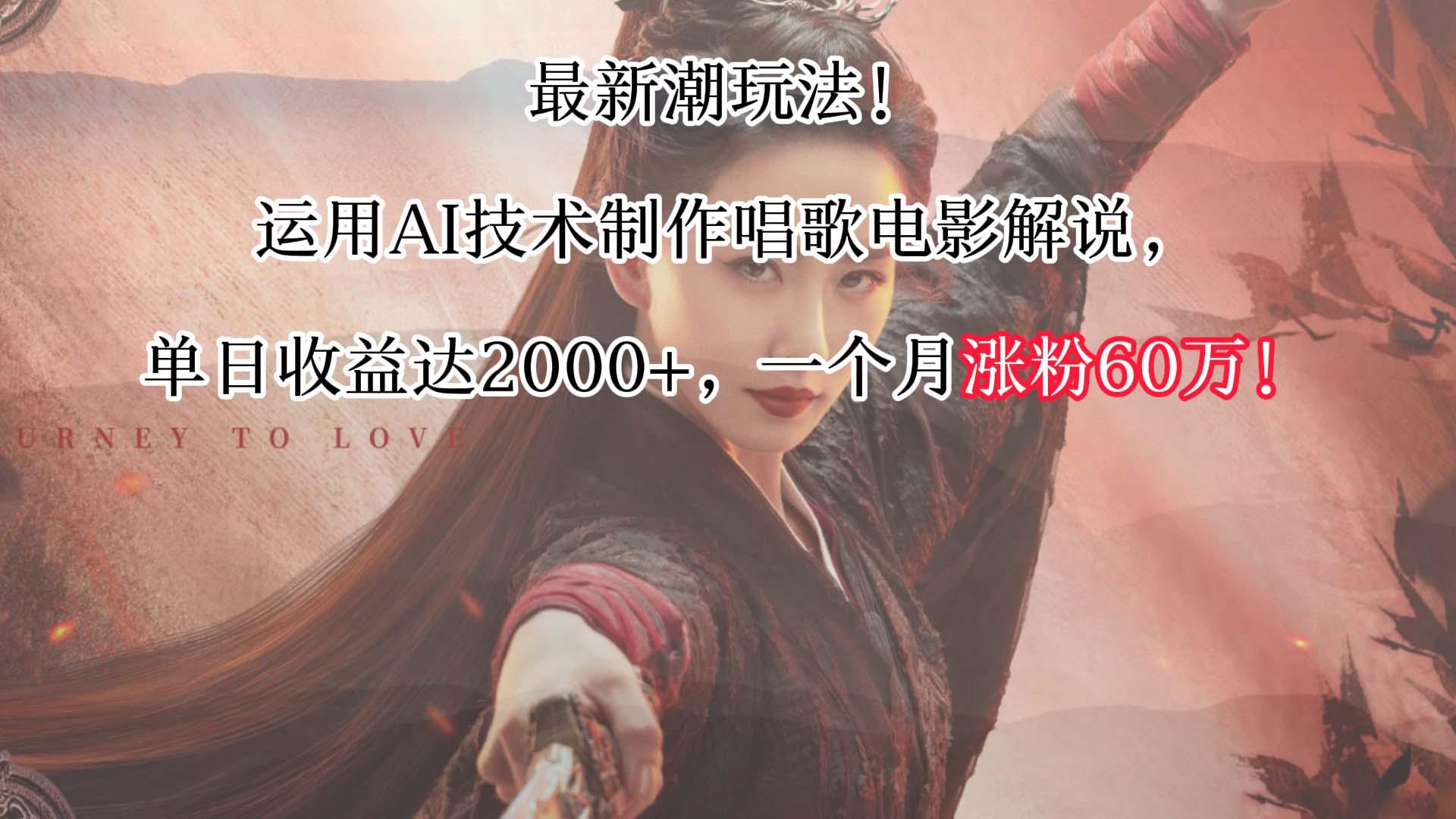 最新潮玩法！运用AI技术制作唱歌电影解说，单日收益可达2000+，一个月涨粉60万！-鼎誉项目网