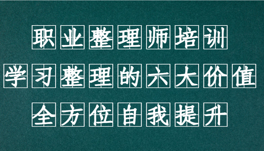 职业整理师培训(新版)，学习整理的六大价值，全方位自我提升！-鼎誉项目网
