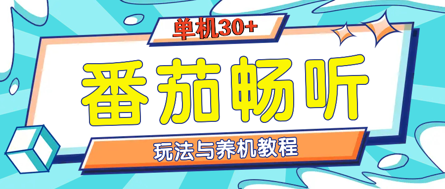 番茄畅听全方位教程与玩法：一天单设备日入30+不是问题-鼎誉项目网