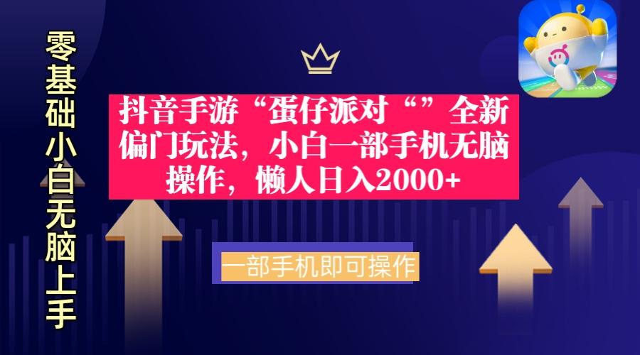 (9379期)抖音手游“蛋仔派对“”全新偏门玩法，小白一部手机无脑操作 懒人日入2000+-鼎誉项目网