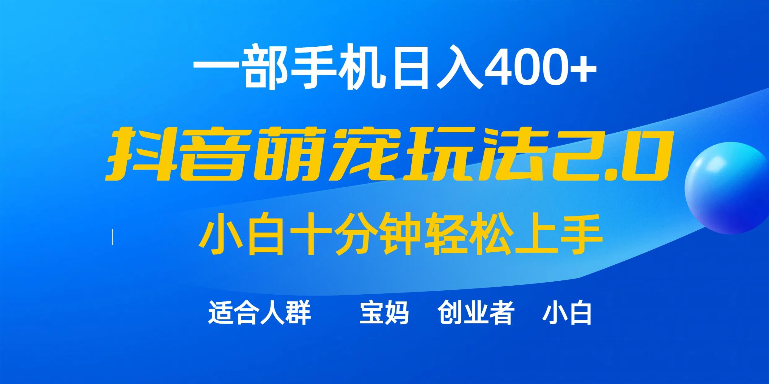 (9540期)一部手机日入400+，抖音萌宠视频玩法2.0，小白十分钟轻松上手(教程+素材)-鼎誉项目网