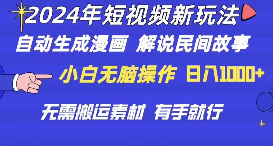 2024年 短视频新玩法 自动生成漫画 民间故事 电影解说 无需搬运日入1000+-鼎誉项目网