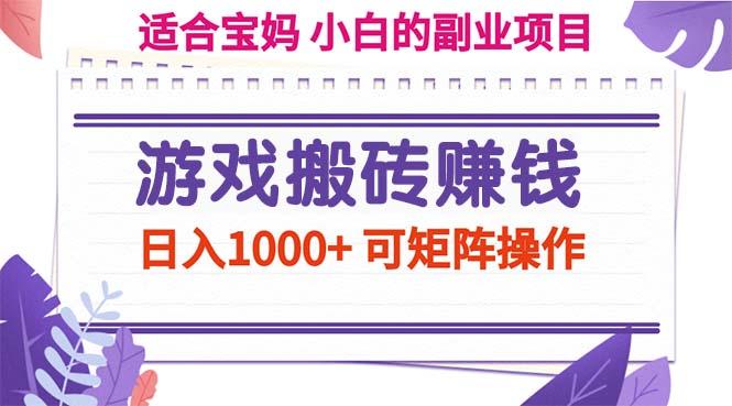 游戏搬砖赚钱副业项目，日入1000+ 可矩阵操作-鼎誉项目网