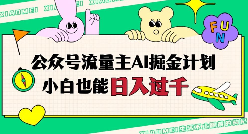 公众号流量主AI掘金计划，日入四位数，小白无脑入局【揭秘】-鼎誉项目网