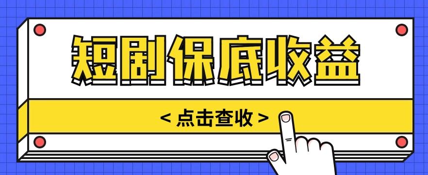 短剧推广保底活动3.0,1条视频最高可得1.5元,多号多发多赚【视频教程】-鼎誉项目网