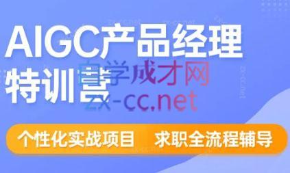 薛老板·AIGC产品经理特训营-鼎誉项目网