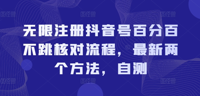 无限注册抖音号百分百不跳核对流程，最新两个方法，自测-鼎誉项目网