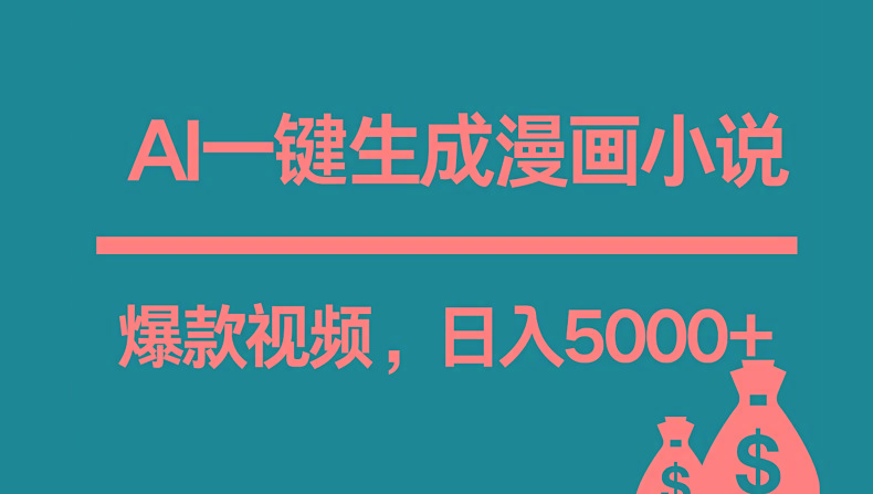 互联网新宠!AI一键生成漫画小说推文爆款视频,日入5000+制作技巧-鼎誉项目网