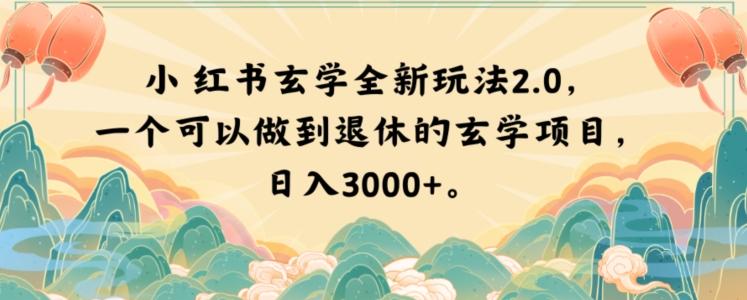 小红书玄学全新玩法2.0，一个可以做到退休的玄学项目，日入3000+【揭秘】-鼎誉项目网