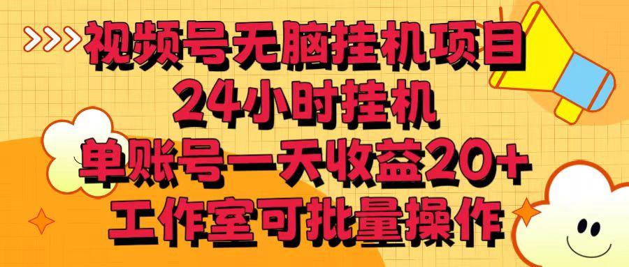 视频号无脑挂机项目，24小时挂机，单账号一天收益20＋，工作室可批量操作-鼎誉项目网