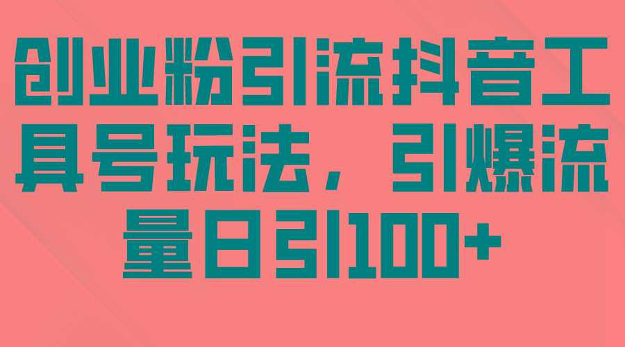 (9917期)创业粉引流抖音工具号玩法，引爆流量日引100+-鼎誉项目网