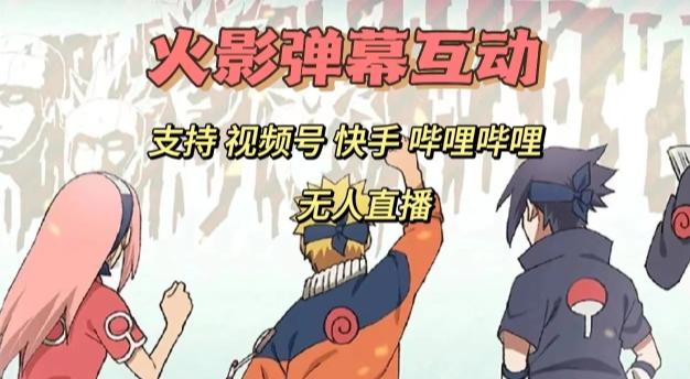火影忍者弹幕互动视频号快手哔哩哔哩多平台无人直播-鼎誉项目网