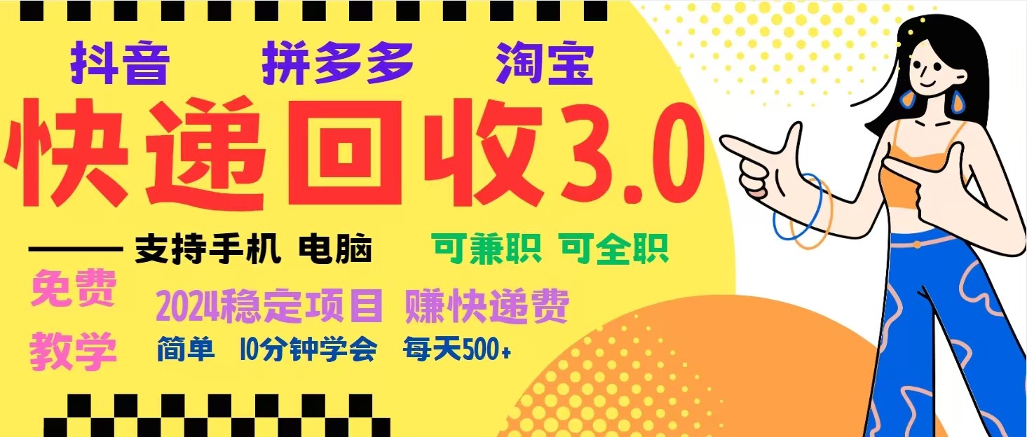 完美落地挂机类型暴利快递回收项目，多重收益玩法，新手小白也能月入5000+！-鼎誉项目网