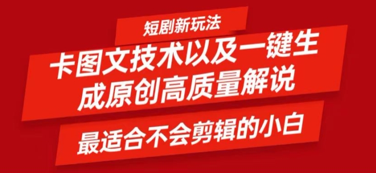 短剧卡图文技术轻松过原创、一键生成高质量短剧视频，最适合小白上手的干货技术【揭秘】-鼎誉项目网