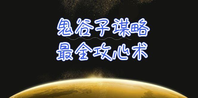 (10032期)学透 鬼谷子谋略-最全攻心术_教你看懂人性没有搞不定的人(21节课+资料)-鼎誉项目网