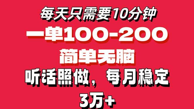 每天10分钟，一单100-200块钱，简单无脑操作，可批量放大操作月入3万+！-鼎誉项目网
