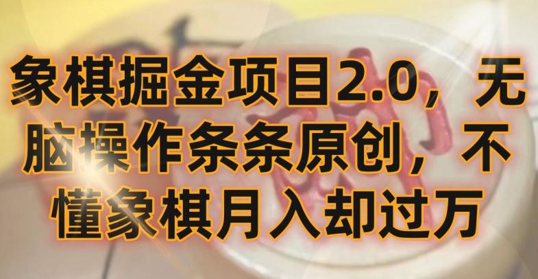 象棋掘金项目2.0，无脑操作条条原创，不懂象棋月入却过万【揭秘】-鼎誉项目网