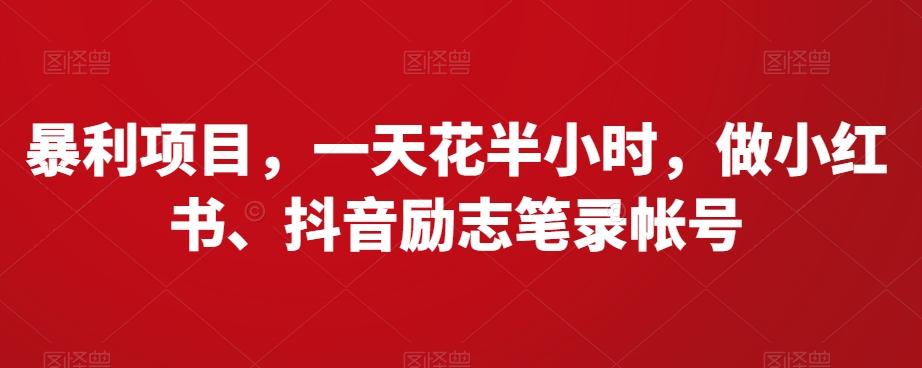暴利项目，一天花半小时，做小红书、抖音励志笔录帐号-鼎誉项目网