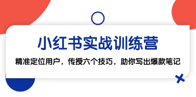 小红书实战训练营：精准定位用户，传授六个技巧，助你写出爆款笔记-鼎誉项目网