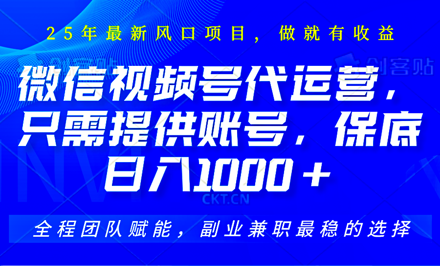 视频号代运营,只需提供账号,无需剪辑、直播和运营,坐收佣金单日保底1000+-鼎誉项目网