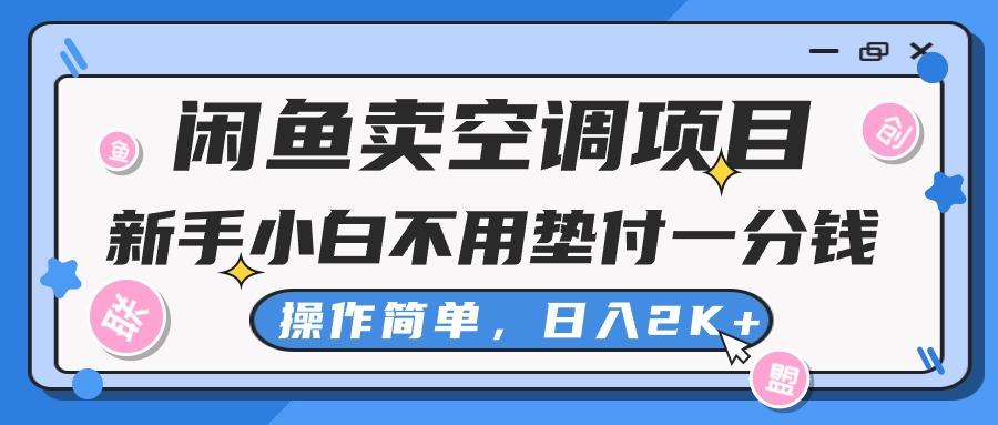 闲鱼卖空调项目，新手小白一分钱都不用垫付，操作极其简单，日入2K+-鼎誉项目网