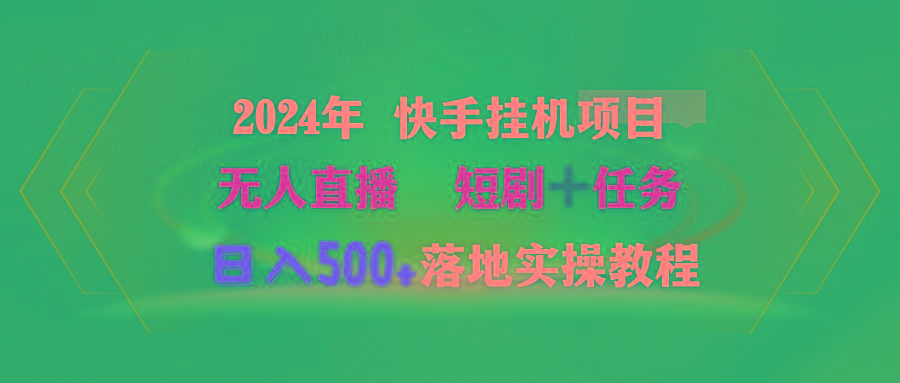 (9341期)2024年 快手挂机项目无人直播 短剧＋任务日入500+落地实操教程-鼎誉项目网