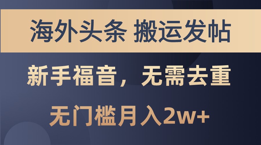 海外头条撸美金，搬运发帖，新手福音，甚至无需去重，无门槛月入2w+-鼎誉项目网