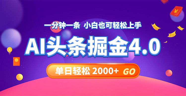 今日头条AI掘金4.0，30秒一篇文章，轻松日入2000+-鼎誉项目网