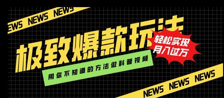 极致爆款玩法,用你不知道的方法做科普视频,轻松实现月入过万【揭秘】