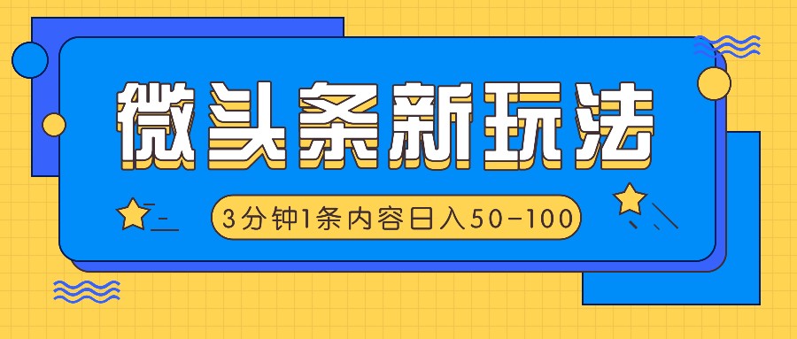 微头条新玩法，利用AI仿抄抖音热点，3分钟1条内容，日入50-100+-鼎誉项目网