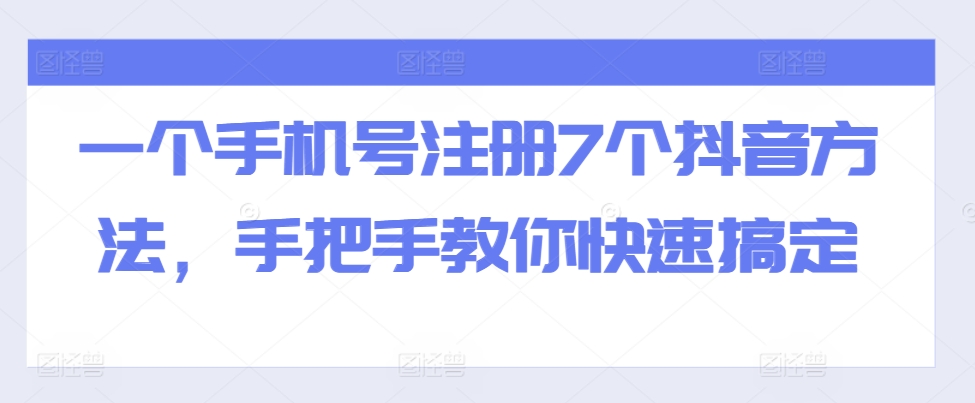 一个手机号注册7个抖音方法，手把手教你快速搞定-鼎誉项目网