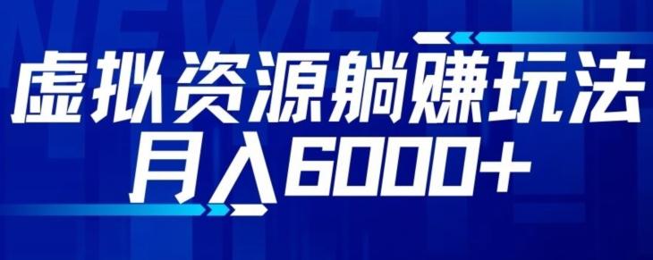 【空手套白狼】虚拟资源截流躺赚玩法，月入6000+-鼎誉项目网