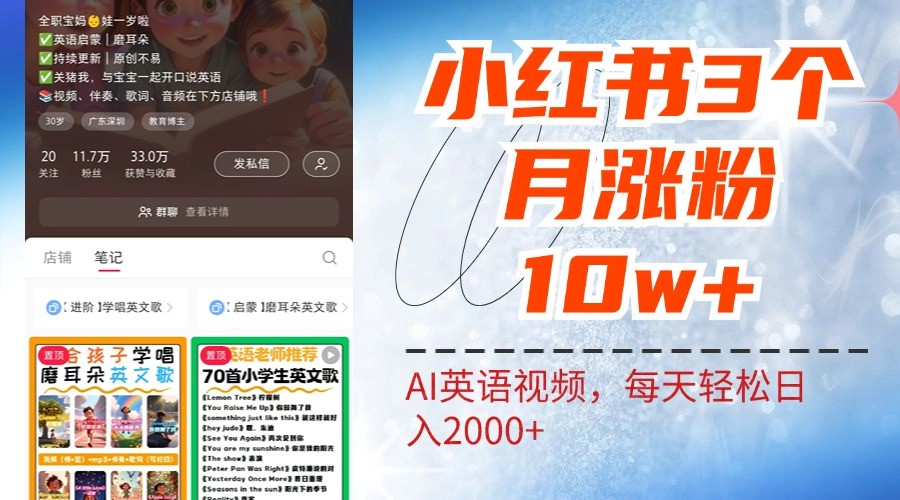 小红书三个月涨粉10W，AI英语视频0成本制作，每天轻松日入2000+-鼎誉项目网