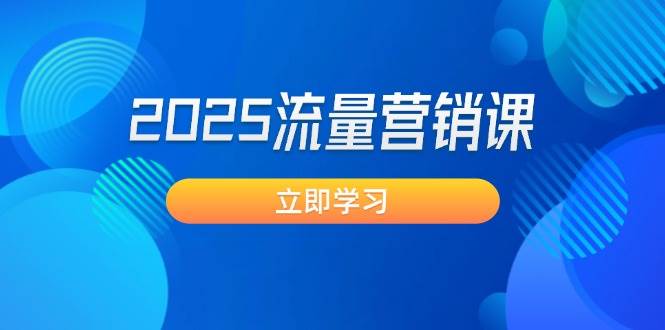 2025流量营销课：直击业绩卡点, 拓客新策略, 提高转化率, 设计生意模式-鼎誉项目网