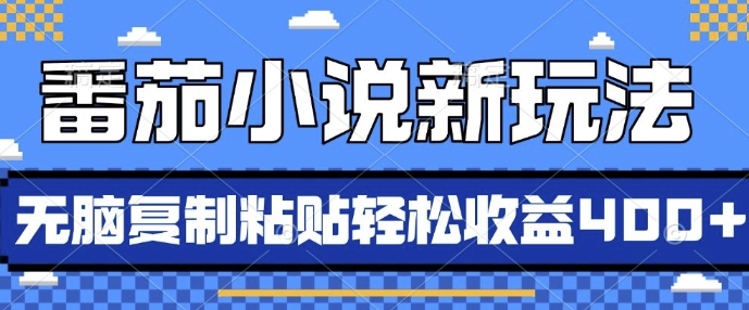 番茄小说新玩法，借助AI推书，无脑复制粘贴，每天10分钟，新手小白轻松收益4张【揭秘】-鼎誉项目网