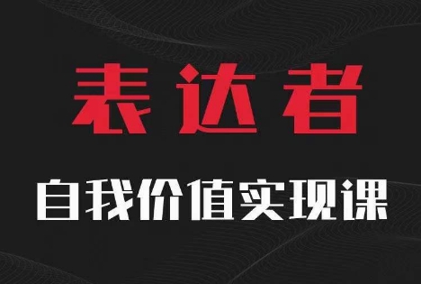 【表达者】自我价值实现课，思辨盛宴极致表达-鼎誉项目网