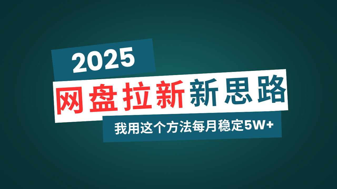 网盘拉新玩法再升级，我用这个方法每月稳定5W+适合碎片时间做-鼎誉项目网